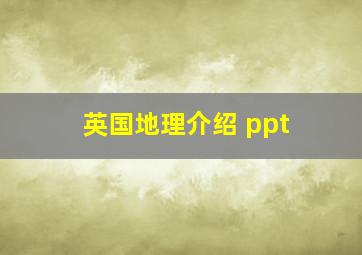 英国地理介绍 ppt